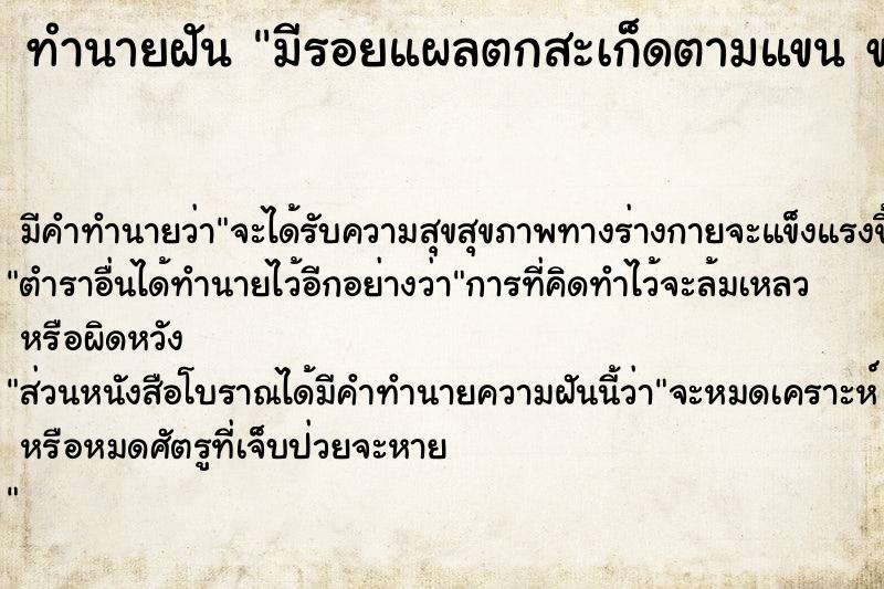 ทำนายฝัน มีรอยแผลตกสะเก็ดตามแขน ขา หน้าอก